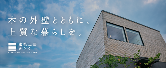 木の外壁とともに、上質な暮らしを。